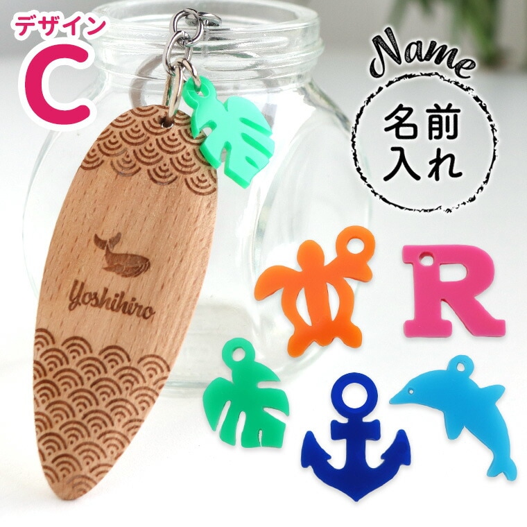 サーフボードキーホルダー（C）選べるアクリルチャーム付き アン