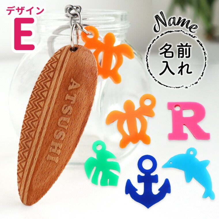 サーフボードキーホルダー（D）選べるアクリルチャーム付き アン
