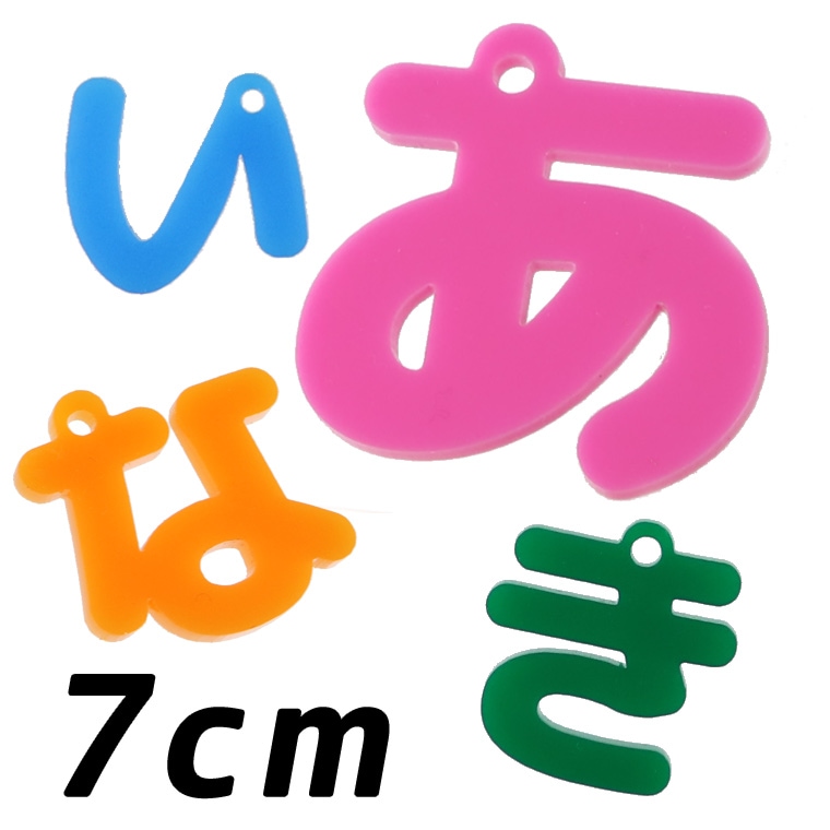 アクリル製 ひらがなチャーム あ行～な行 7cm 厚さ3mm 選べる豊富な 