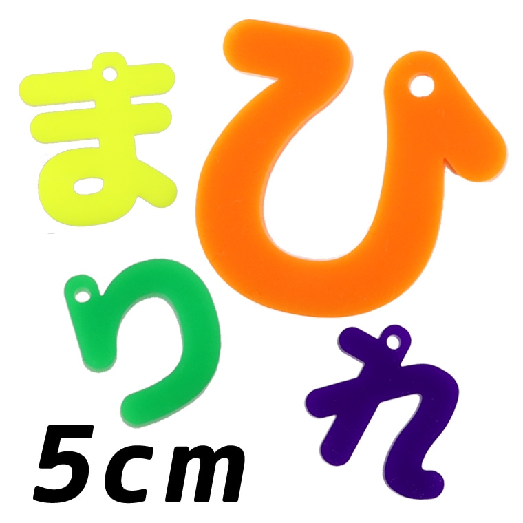 アクリル製 ひらがなチャーム は行～わ行 5cm 厚さ3mm 選べる豊富な
