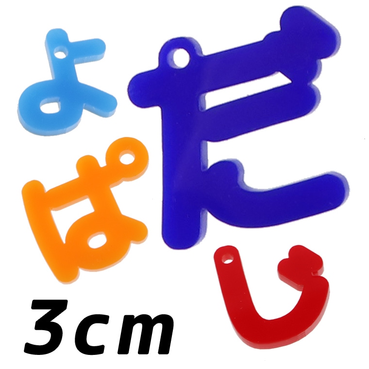 アクリル製 ひらがなチャーム 小さい「や・ゆ・よ・つ」や濁音・半濁音 3cm 厚さ3mm 選べる豊富なカラー アンシャンテラボ / 切り文字 切文字 平仮名 パーツ ハンドメイド クラフト お祝い DIY ネームタグ イニシャル ハンドメイド材料 パーツ 資材【ゆうパケット対応】