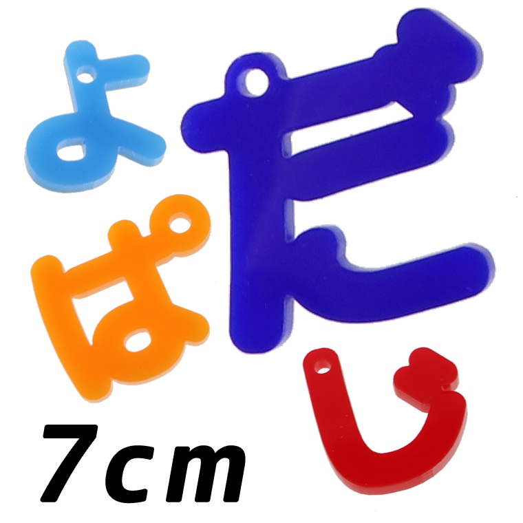 アクリル製 ひらがなチャーム 小さい「や・ゆ・よ・つ」や濁音・半濁音