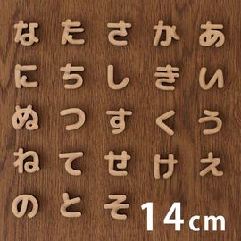 木製 MDF 切り抜き文字 ひらがな あ行〜な行 14cm 厚さ5.5mm アンシャンテラボ / 切り文字 切文字 パーツ ハンドメイド クラフト DIY 表札 ネームプレート 看板 ウッド ウェルカ