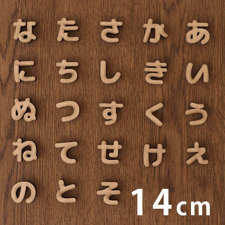 ひらがな 文字 パーツ オーダー受付 木製 MDF 切り抜き文字 ひらがな あ行～な行 30cm 厚さ5.5mm アン