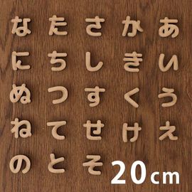 木製 MDF 切り抜き文字 ひらがな あ行〜な行 20cm 厚さ5.5mm アンシャンテラボ / 切り文字 切文字 パーツ ハンドメイド クラフト DIY 表札 ネームプレート 看板 ウッド ウェルカ