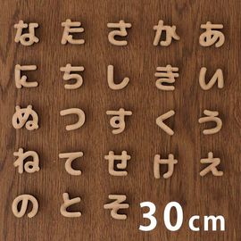 木製 MDF 切り抜き文字 ひらがな あ行〜な行 30cm 厚さ5.5mm アンシャンテラボ / 切り文字 切文字 パーツ ハンドメイド クラフト DIY 表札 ネームプレート 看板 ウッド ウェルカ
