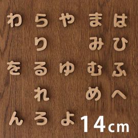 木製 MDF 切り抜き文字 ひらがな は行〜わ行 14cm 厚さ5.5mm アンシャンテラボ / 切り文字 切文字 パーツ ハンドメイド クラフト DIY 表札 ネームプレート 看板 ウッド ウェルカ