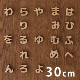 木製 MDF 切り抜き文字 ひらがな は行〜わ行 30cm 厚さ5.5mm アンシャンテラボ / 切り文字 切文字 パーツ ハンドメイド クラフト DIY 表札 ネームプレート 看板 ウッド ウェルカ
