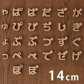 木製 MDF 切り抜き文字 ひらがな 小さい文字・濁音・半濁音 14cm 厚さ5.5mm アンシャンテラボ / 切り文字 切文字 パーツ ハンドメイド クラフト DIY 表札 ネームプレート 看板 ウ