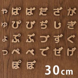 木製 MDF 切り抜き文字 ひらがな 小さい文字・濁音・半濁音 30cm 厚さ5.5mm アンシャンテラボ / 切り文字 切文字 パーツ ハンドメイド クラフト DIY 表札 ネームプレート 看板 ウ