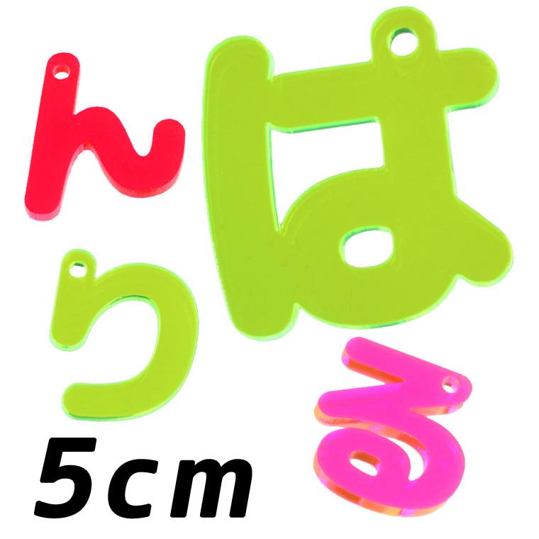 アクリル製 蛍光 ひらがなチャーム は行～わ行 5cm 厚さ3mm 選べる豊富なカラー アンシャンテラボ / 切り文字 切文字 平仮名 パーツ ハンドメイド クラフト お祝い DIY ネームタグ イニシャル ハンドメイド材料 パーツ 資材【ゆうパケット対応】