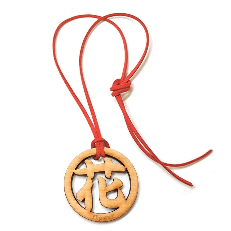 木製 漢字ネックレス 丸一文字 花 50×5mm ひも80cm 奈良のおみやげ アンシャンテラボ / 日本のおみやげ japanese souvenir omiyage 漢字 かんじ kanji お土産 gift プレゼント【ゆうパケット対応】