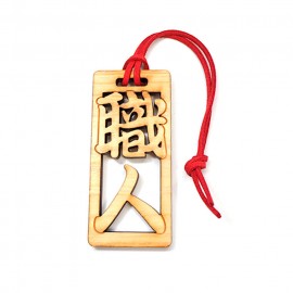 奈良のおみやげ 漢字木札 2字熟語 職人 約74×35×6mm ストラップ約5cmアンシャンテラボ / 日本のおみやげ japanese souvenir omiyage 漢字 かんじ kanji お