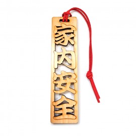 奈良のおみやげ 漢字木札 4字熟語 家内安全 約140×35×6mm ストラップ約9cmアンシャンテラボ / 日本のおみやげ japanese souvenir omiyage 漢字 四字熟語 かんじ