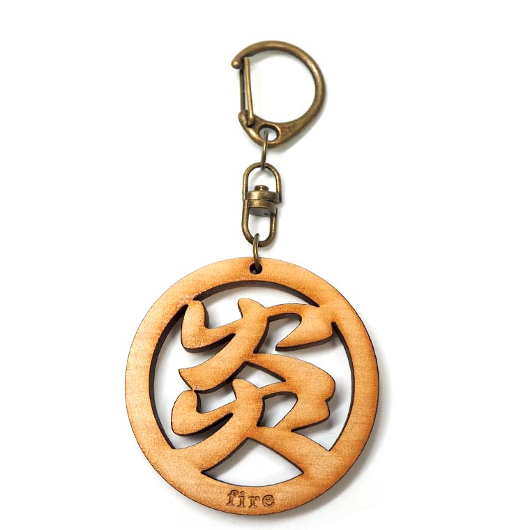 漢字キーホルダー 丸一文字 炎 木製 奈良のおみやげ アンシャンテラボ / オリジナル商品 日本のおみやげ japanese souvenir omiyage 漢字 かんじ kanji お土産 gift プレゼント【ゆうパケット対応】