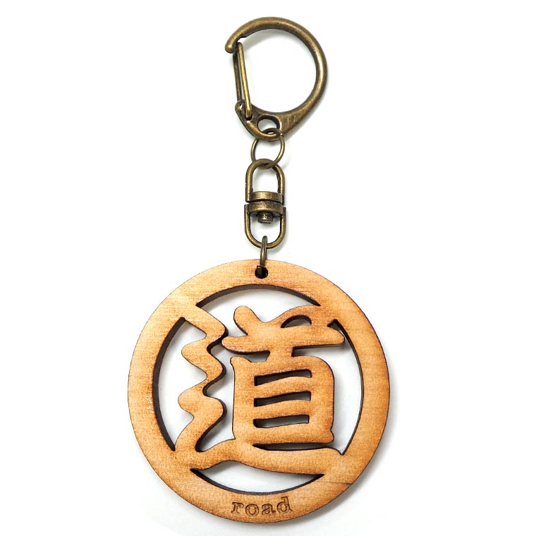 漢字キーホルダー 丸一文字 道 木製 奈良のおみやげ アンシャンテラボ / オリジナル商品 日本のおみやげ japanese souvenir omiyage 漢字 かんじ kanji お土産 gift プレゼント【ゆうパケット対応】