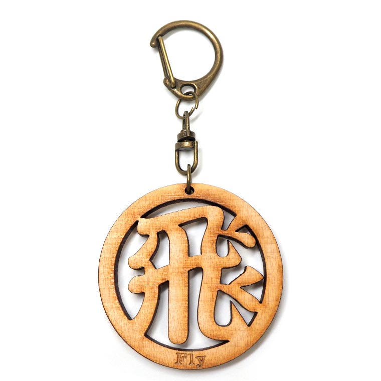漢字キーホルダー 丸一文字 飛 木製 奈良のおみやげ アンシャンテラボ / オリジナル商品 日本のおみやげ japanese souvenir omiyage 漢字 かんじ kanji お土産 gift プレゼント【ゆうパケット対応】