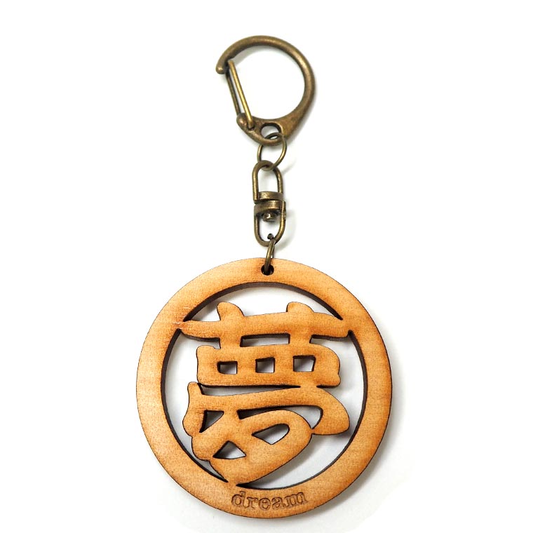 漢字キーホルダー 丸一文字 夢 木製 奈良のおみやげ アンシャンテラボ / オリジナル商品 日本のおみやげ japanese souvenir omiyage 漢字 かんじ kanji お土産 gift プレゼント【ゆうパケット対応】
