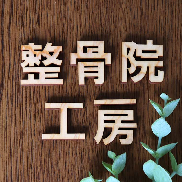 木製 切り抜き文字 漢字 ゴシック 2cm 厚さ6mm アンシャンテラボ / 切り文字 切文字 パーツ ハンドメイド クラフト DIY 表札 ネームプレート 看板 ウッド ひのき ヒノキ ウェルカムボード 新入学 入園【ゆうパケット対応】