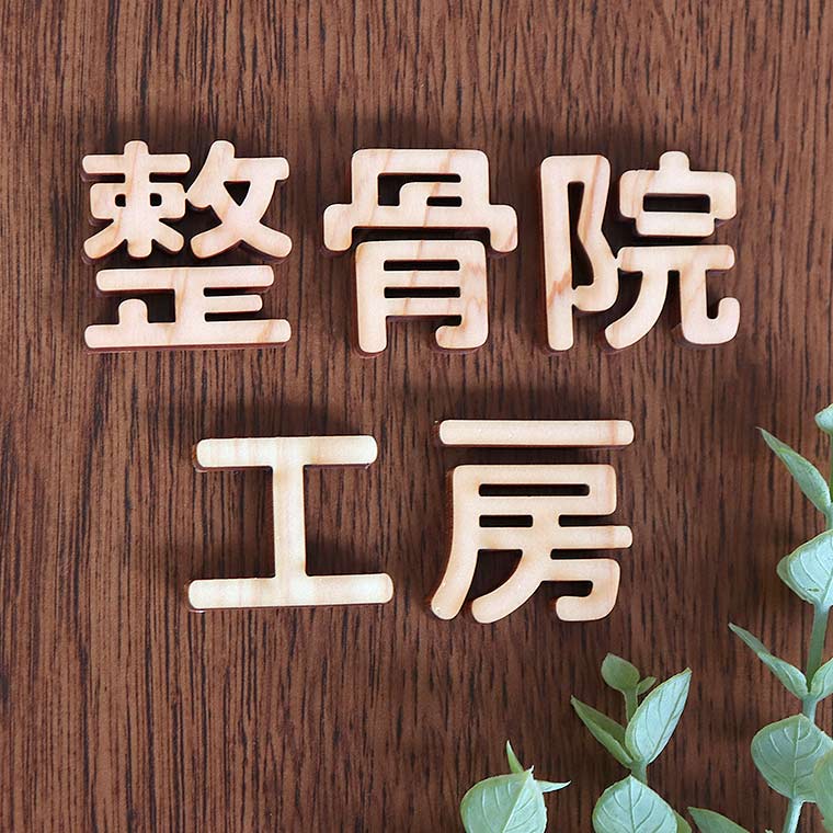 木製 切り抜き文字 漢字 角丸 2cm 厚さ6mm アンシャンテラボ / 切り文字 切文字 パーツ ハンドメイド クラフト DIY 表札 ネームプレート 看板 ウッド ひのき ヒノキ ウェルカムボード 新入学 入園【ゆうパケット対応】