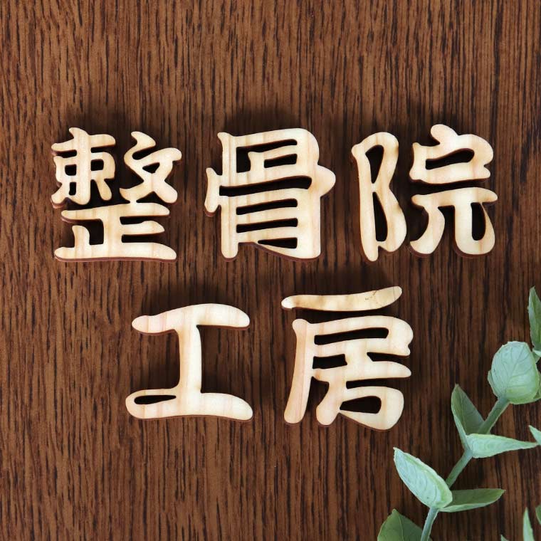 木製 切り抜き文字 漢字 筆文字 2cm 厚さ6mm アンシャンテラボ / 切り文字 切文字 パーツ ハンドメイド クラフト DIY 表札 ネームプレート 看板 ウッド ひのき ヒノキ ウェルカムボード 新入学 入園【ゆうパケット対応】