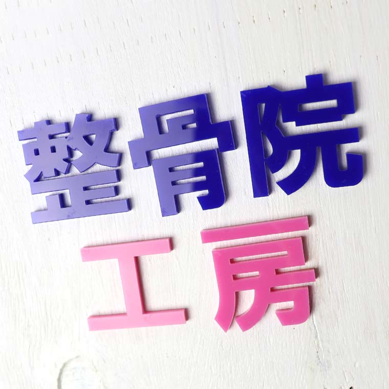 アクリル製 切り抜き文字 漢字 ゴシック 7cm 厚さ3mm アンシャンテラボ / 切り文字 切文字 パーツ ハンドメイド クラフト DIY 表札 ネームプレート 看板 ウェルカムボード ウエディング 新入学 入園 メモリアル作品【ゆうパケット対応】