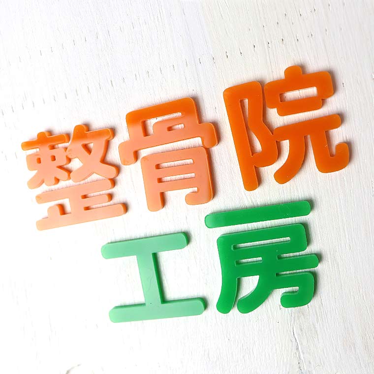 アクリル製 切り抜き文字 漢字 角丸 7cm 厚さ3mm アンシャンテラボ / 切り文字 切文字 パーツ ハンドメイド クラフト DIY 表札 ネームプレート 看板 ウェルカムボード ウエディング 新入学 入園 メモリアル作品【ゆうパケット対応】