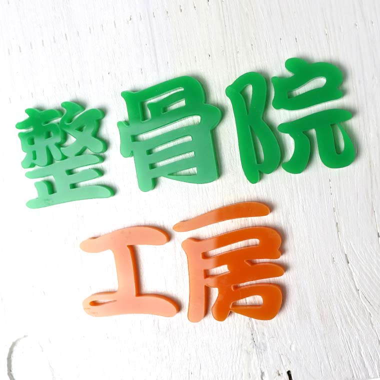 アクリル製 切り抜き文字 漢字 筆文字 5cm 厚さ3mm アンシャンテラボ / 切り文字 切文字 パーツ ハンドメイド クラフト DIY 表札 ネームプレート 看板 ウェルカムボード ウエディング 新入学 入園 メモリアル作品【ゆうパケット対応】