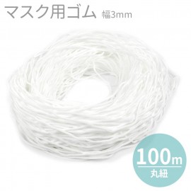 幅3mm 約100ｍ マスク用 ソフト丸ゴム 白 / マスク ゴム ホワイト 手作り ハンドメイド 材料 素材 大量 大容量 まとめ買い【ゆうパケット対応】|紐（コード）|その他