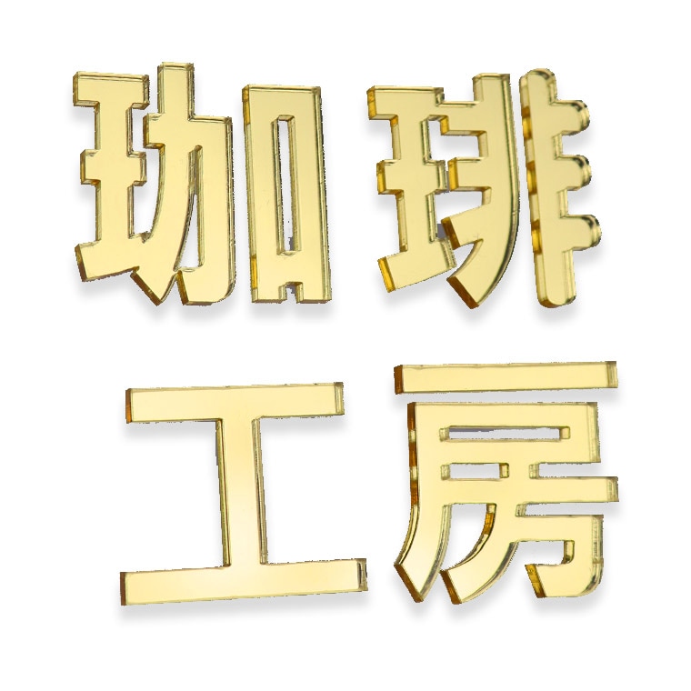アクリル製 ゴールド ミラー 切り抜き文字 漢字 ゴシック 2cm アン