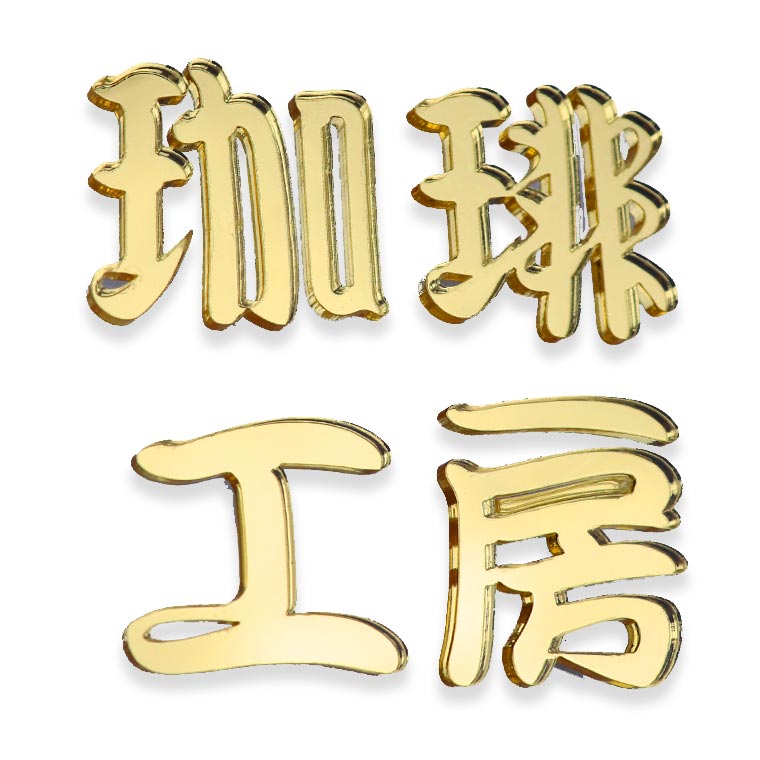 アクリル製 ゴールド ミラー 切り抜き文字 漢字 筆文字 3cm アン