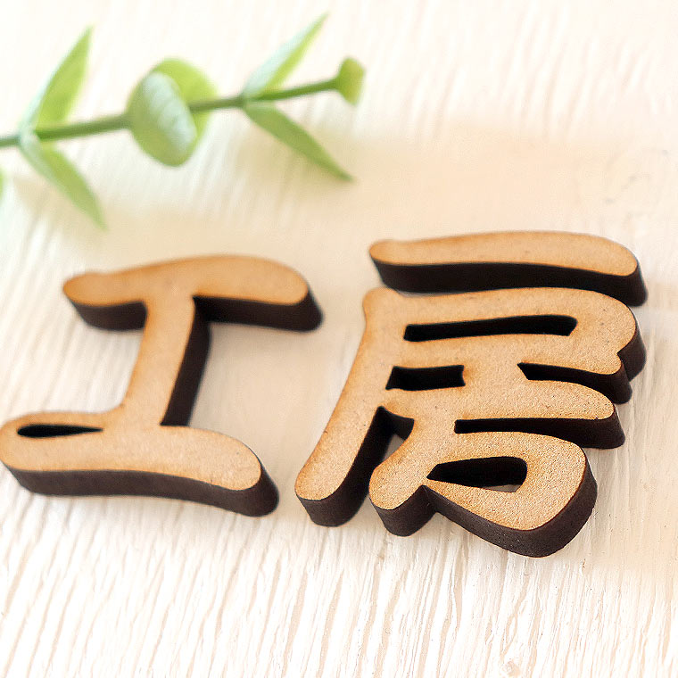 木製 MDF 切り抜き文字 漢字 筆文字 20cm 厚さ5.5mm アンシャンテラボ / 木製 切り文字 切文字 パーツ ハンドメイド クラフト DIY 表札 ネームプレート 看板 ウッド ひのき ヒノキ ウェルカムボード 新入学 入園【ゆうパケット対応】