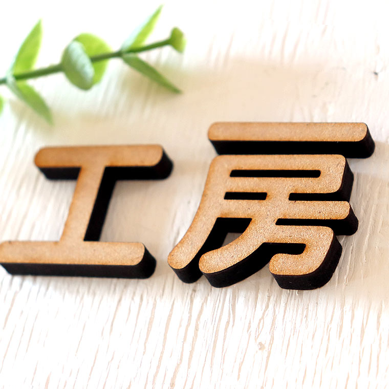 木製 MDF 切り抜き文字 漢字 筆文字 30cm アンシャンテラボ