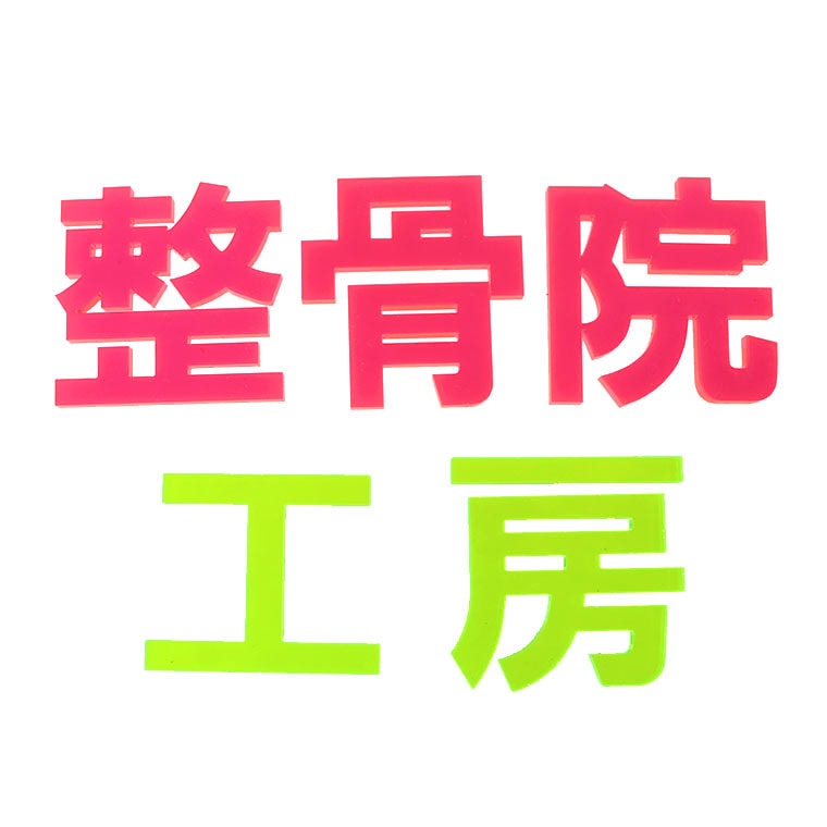アクリル製 蛍光 切り抜き文字 漢字 ゴシック 5cm アンシャンテラボ / オリジナル商品 切り文字 切文字 パーツ ハンドメイド クラフト DIY 表札 ネームプレート 看板 ウェルカムボード ウエディング 新入学 入園 メモリアル作品【ゆうパケット対応】