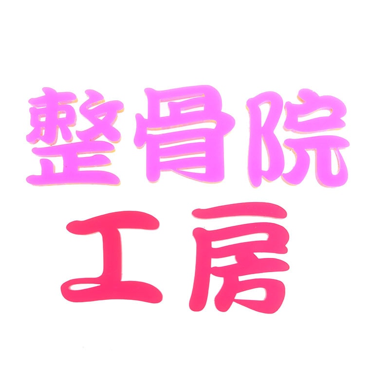 アクリル製 蛍光 切り抜き文字 漢字 筆文字 5cm アンシャンテラボ / オリジナル商品 切り文字 切文字 パーツ ハンドメイド クラフト DIY 表札 ネームプレート 看板 ウェルカムボード ウエディング 新入学 入園 メモリアル作品【ゆうパケット対応】