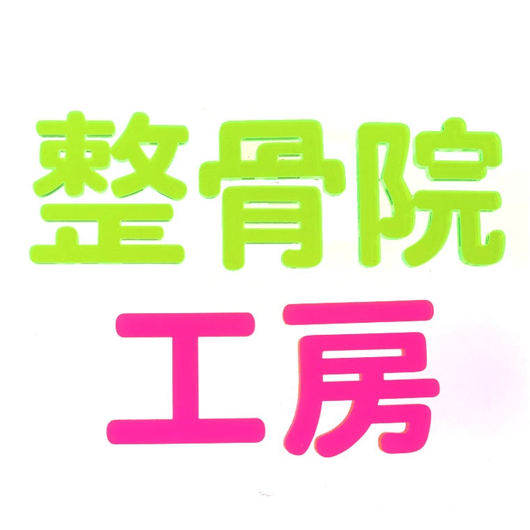 アクリル製 蛍光 切り抜き文字 漢字 角丸 5cm アンシャンテラボ / オリジナル商品 切り文字 切文字 パーツ ハンドメイド クラフト DIY 表札 ネームプレート 看板 ウェルカムボード ウエディング 新入学 入園 メモリアル作品【ゆうパケット対応】