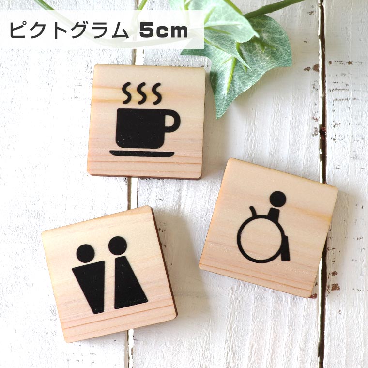 5cm 厚さ約6mm ピクトグラム ヒノキアンシャンテラボ / 商業施設 宿泊施設 ホステル ホテル 木製 館内 表示 案内 指示 マーク 絵文字 絵単語 ピクトグラフ 看板 標識 【ゆうパケット対応】