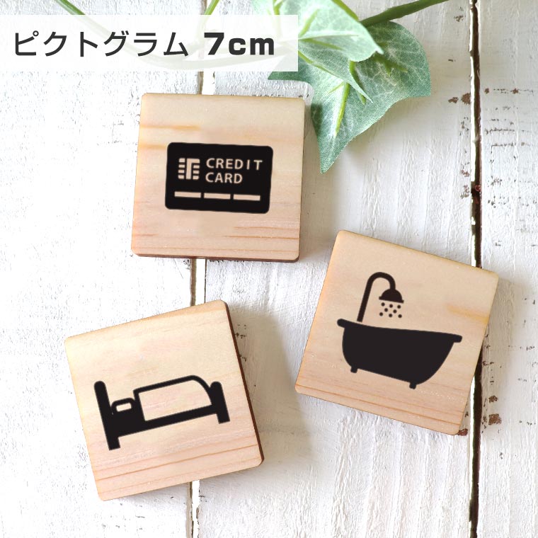 7cm 厚さ約6mm ピクトグラム ヒノキアンシャンテラボ / 商業施設 宿泊施設 ホステル ホテル 木製 館内 表示 案内 指示 マーク 絵文字 絵単語 ピクトグラフ 看板 標識 【ゆうパケット対応】