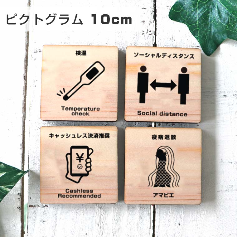 10cm 厚さ約6mm ピクトグラム 感染症対策 木製アンシャンテラボ / ヒノキ 施設 カフェ 木 館内 表示 案内 指示 マーク 絵文字 絵単語 ピクトグラフ 看板 標識 コロナ対策 【ゆうパケット対応】