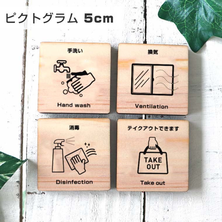 5cm 厚さ約6mm ピクトグラム 感染症対策 木製アンシャンテラボ / ヒノキ 施設 カフェ 木 館内 表示 案内 指示 マーク 絵文字 絵単語 ピクトグラフ 看板 標識 コロナ対策 【ゆうパケット対応】