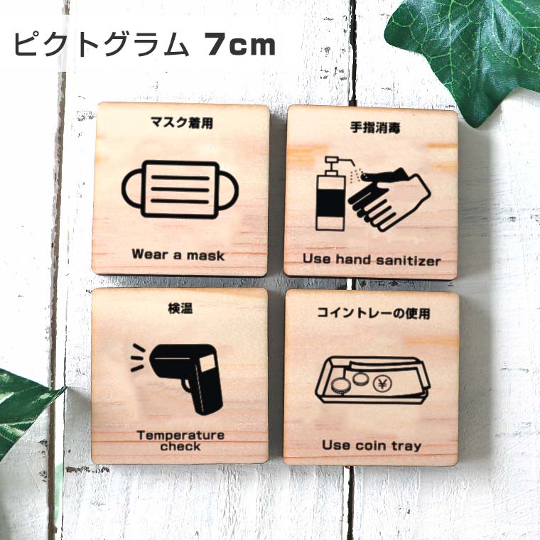 7cm 厚さ約6mm ピクトグラム 感染症対策 木製アンシャンテラボ / ヒノキ 施設 カフェ 木 館内 表示 案内 指示 マーク 絵文字 絵単語 ピクトグラフ 看板 標識 コロナ対策 【ゆうパケット対応】