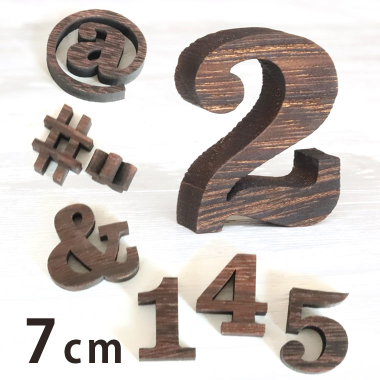 木製 焼桐 切り抜き文字 数字・記号 7cm 厚さ9mm アンシャンテラボ / 切り文字 切文字 パーツ ハンドメイド クラフト DIY 表札 ネームプレート 看板 ウッド ウェルカムボード ウエディング ウェルカムボード【ゆうパケット対応】