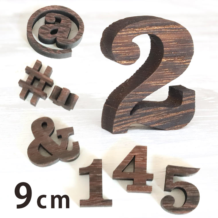 木製 焼桐 切り抜き文字 数字・記号 9cm 厚さ9mm アンシャンテラボ / 切り文字 切文字 パーツ ハンドメイド クラフト DIY 表札 ネームプレート 看板 ウッド ウェルカムボード ウエディング ウェルカムボード【ゆうパケット対応】