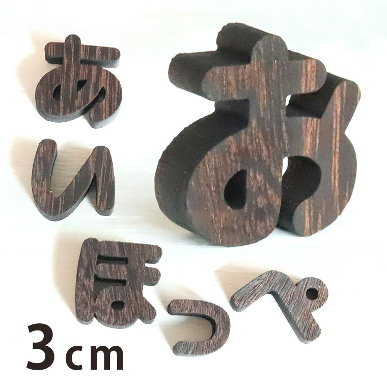 木製 焼桐 切り抜き文字 ひらがな 3cm 厚さ9mm アンシャンテラボ / 切り文字 切文字 平仮名 パーツ ハンドメイド クラフト DIY 表札 ネームプレート 看板 ウッド ウェルカムボード ウエディング ウェルカムボード【ゆうパケット対応】