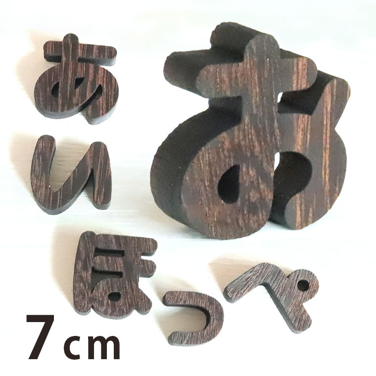 木製 焼桐 切り抜き文字 ひらがな 7cm 厚さ9mm アンシャンテラボ / 切り文字 切文字 平仮名 パーツ ハンドメイド クラフト DIY 表札 ネームプレート 看板 ウッド ウェルカムボード ウエディング ウェルカムボード【ゆうパケット対応】