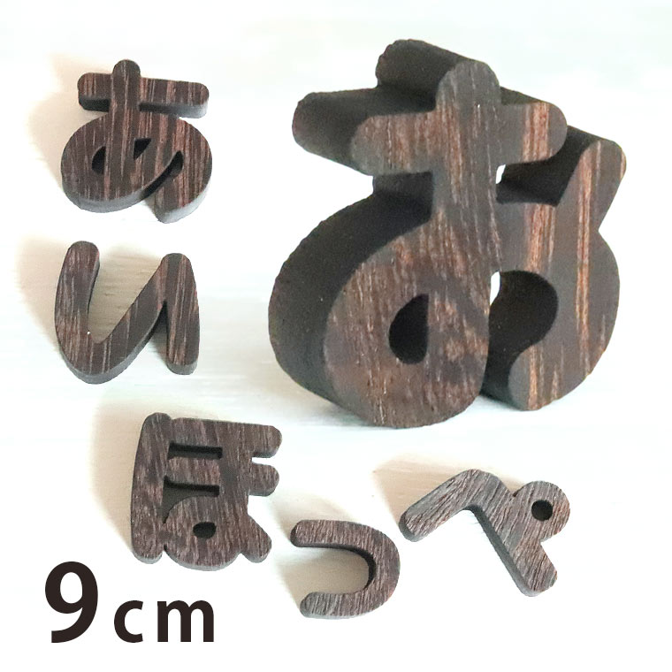 木製 焼桐 切り抜き文字 ひらがな 9cm 厚さ9mm アンシャンテラボ / 切り文字 切文字 平仮名 パーツ ハンドメイド クラフト DIY 表札 ネームプレート 看板 ウッド ウェルカムボード ウエディング ウェルカムボード【ゆうパケット対応】