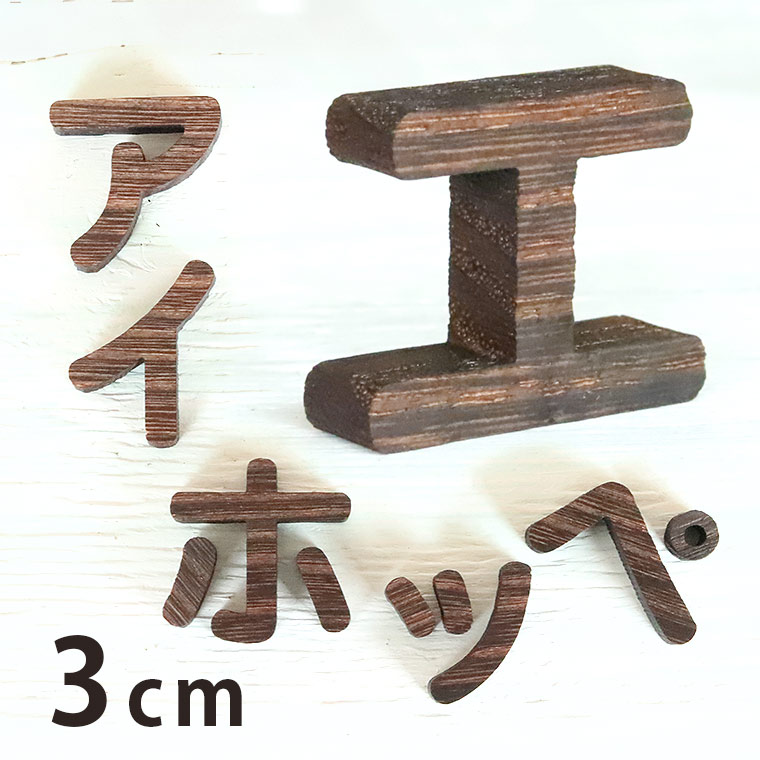 木製 焼桐 切り抜き文字 カタカナ 3cm 厚さ9mm アンシャンテラボ / 切り文字 切文字 片仮名 パーツ ハンドメイド クラフト DIY 表札 ネームプレート 看板 ウッド ウェルカムボード ウエディング ウェルカムボード【ゆうパケット対応】