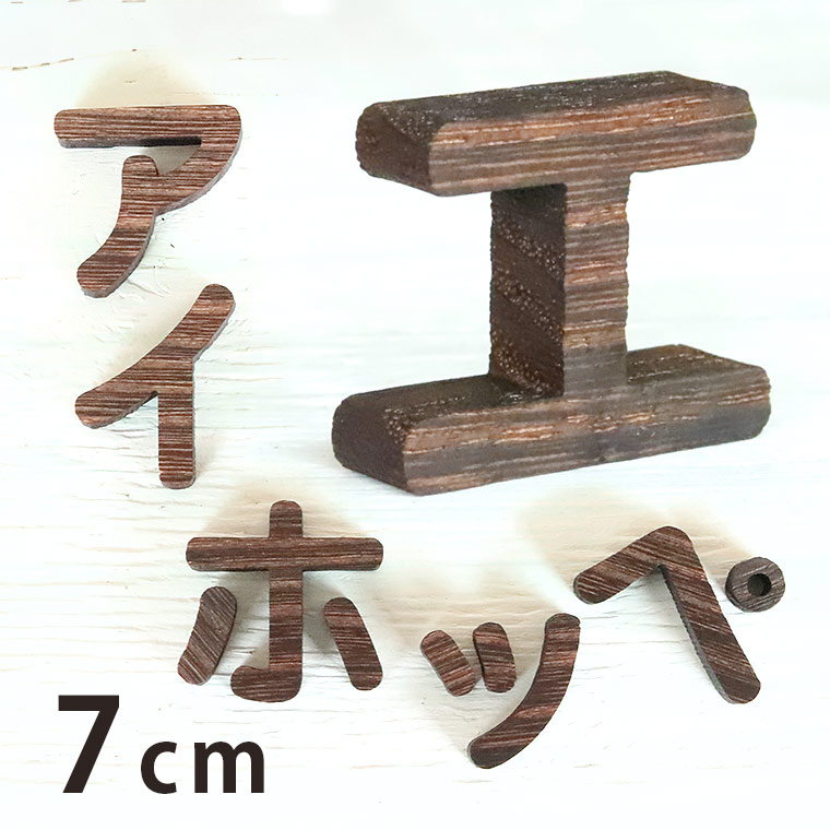 木製 焼桐 切り抜き文字 カタカナ 7cm 厚さ9mm アンシャンテラボ / 切り文字 切文字 片仮名 パーツ ハンドメイド クラフト DIY 表札 ネームプレート 看板 ウッド ウェルカムボード ウエディング ウェルカムボード【ゆうパケット対応】