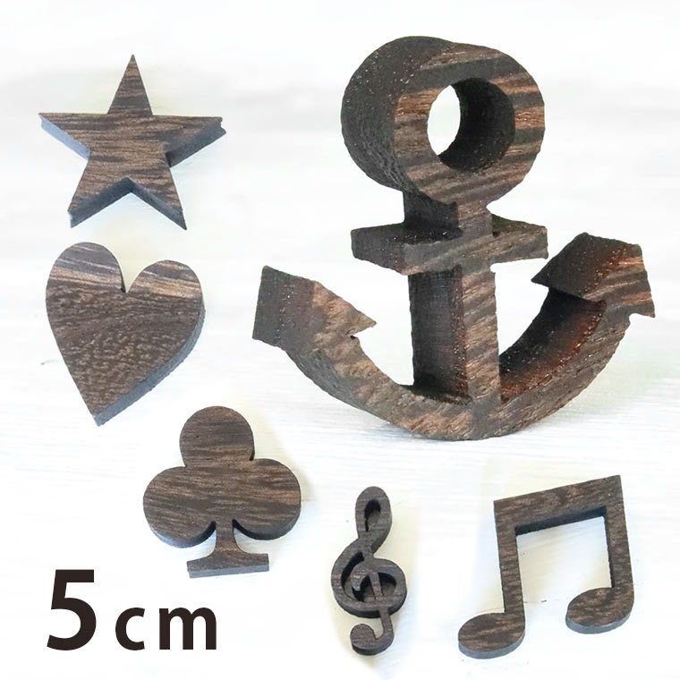 木製 焼桐 切り抜き文字 マーク・記号 5cm 厚さ9mm アンシャンテラボ / 切り文字 切文字 パーツ ハンドメイド クラフト DIY 表札 ネームプレート 看板 ウッド ウェルカムボード ウエディング ウェルカムボード【ゆうパケット対応】