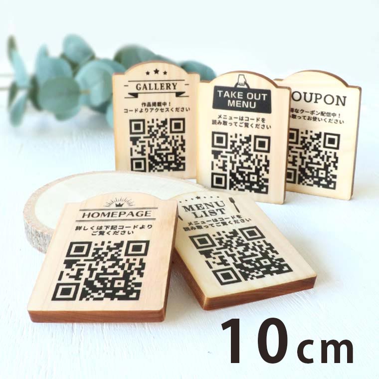 10cm 厚さ約6mm QRプレート 木製 アンシャンテラボ / ヒノキ SNS 宣伝 掲示 デジタルメニュー メニュー 木 二次元コード 作家 HP ホームページ 置いとく 宣伝 設置 スタンド 【ゆうパケット対応】